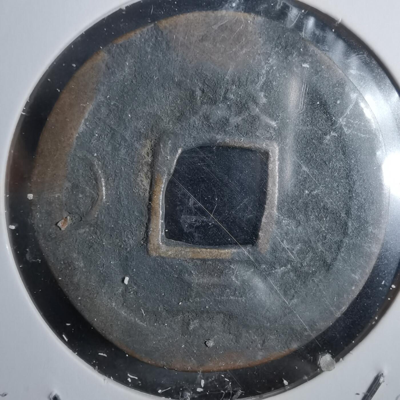 沼泽如烟--第911场 常平通宝