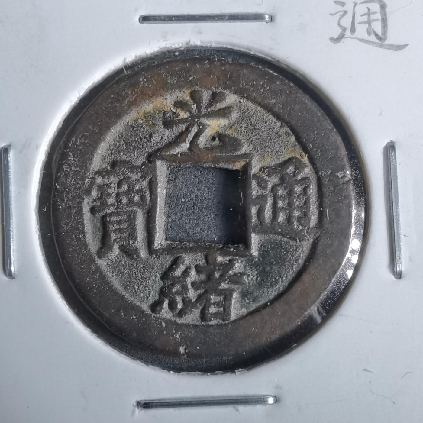 沼泽如烟--第911场 光绪通宝宝津上小星