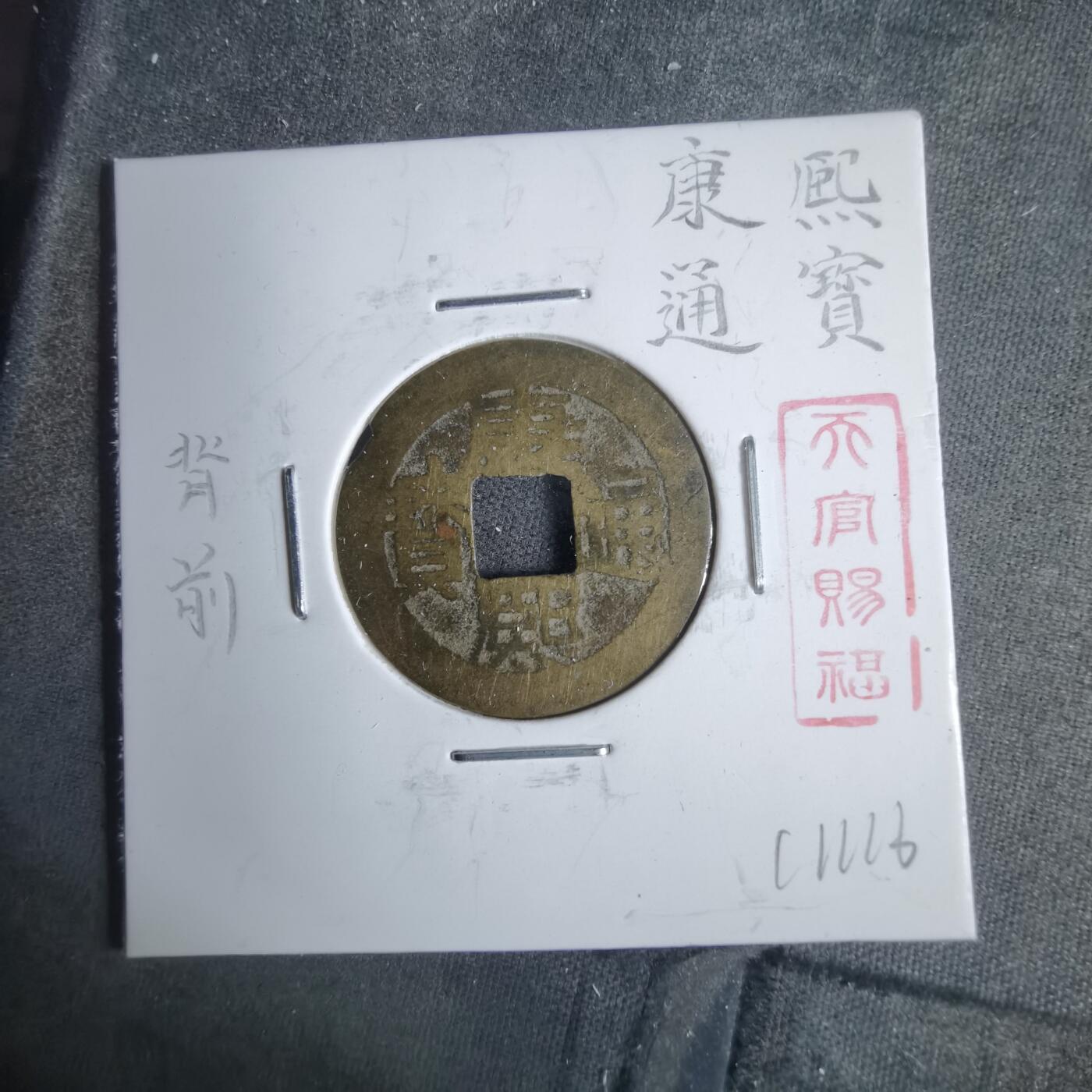 沼泽如烟--第911场 康熙通宝背钱