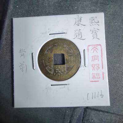 沼泽如烟--第911场 - 康熙通宝背钱