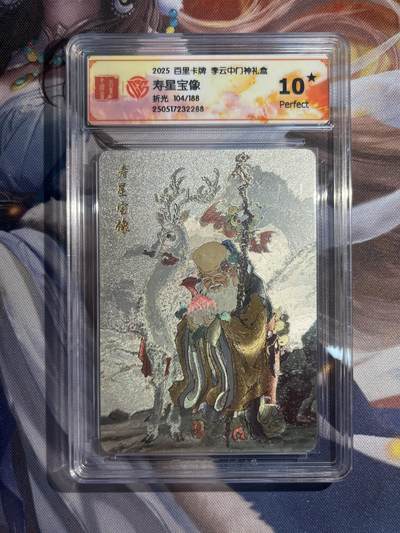 欢迎送拍、零成本上架，释放现金流，合理分配上拍卡品 - 【折光104/188】李云中 寿星宝像 10星 百里卡牌&门神礼盒