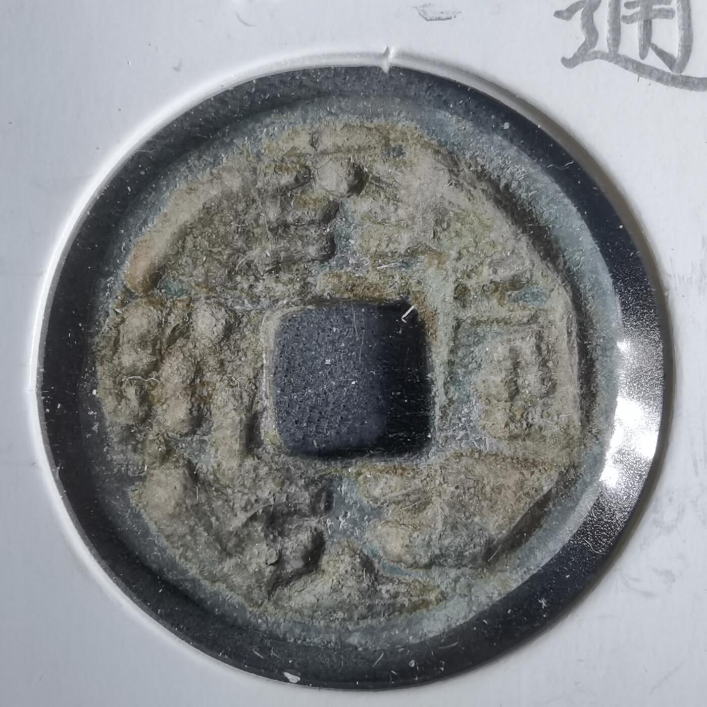 沼泽如烟--第911场 至大通宝  元