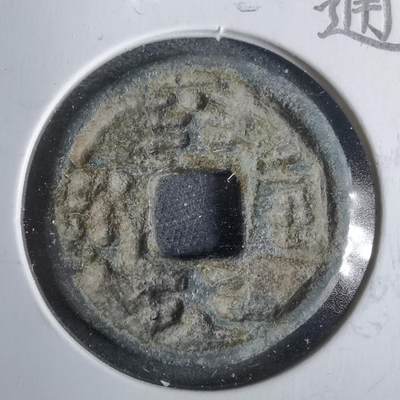 沼泽如烟--第911场 - 至大通宝  元