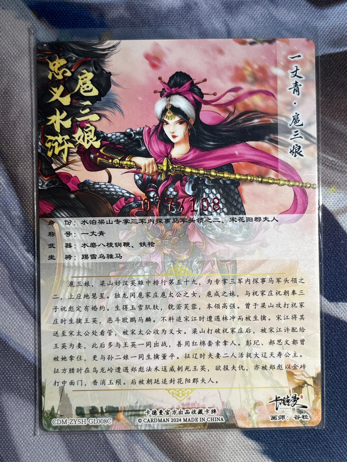 欢迎送拍、零成本上架，释放现金流，合理分配上拍卡品 【亲签】谷粒 扈三娘 77/108 卡德曼