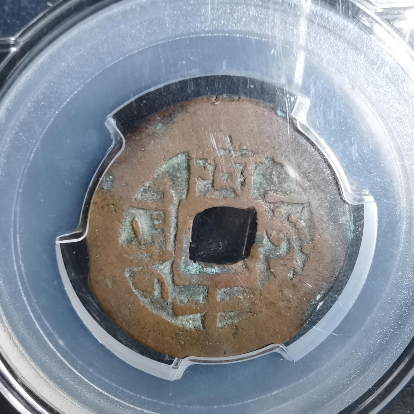 沼泽如烟--第911场 乾隆通宝 阿十