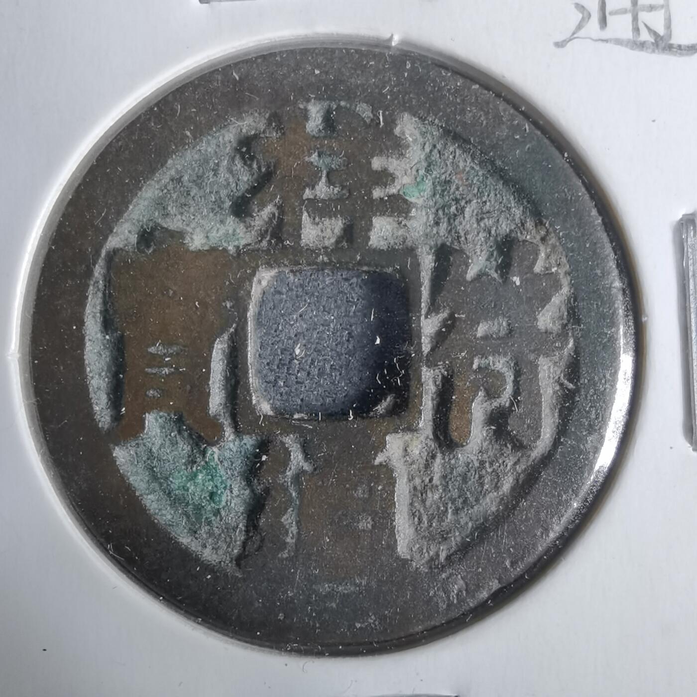 沼泽如烟--第911场 祥符通宝 大字