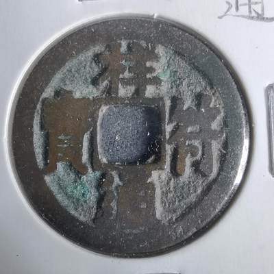 沼泽如烟--第911场 - 祥符通宝 大字