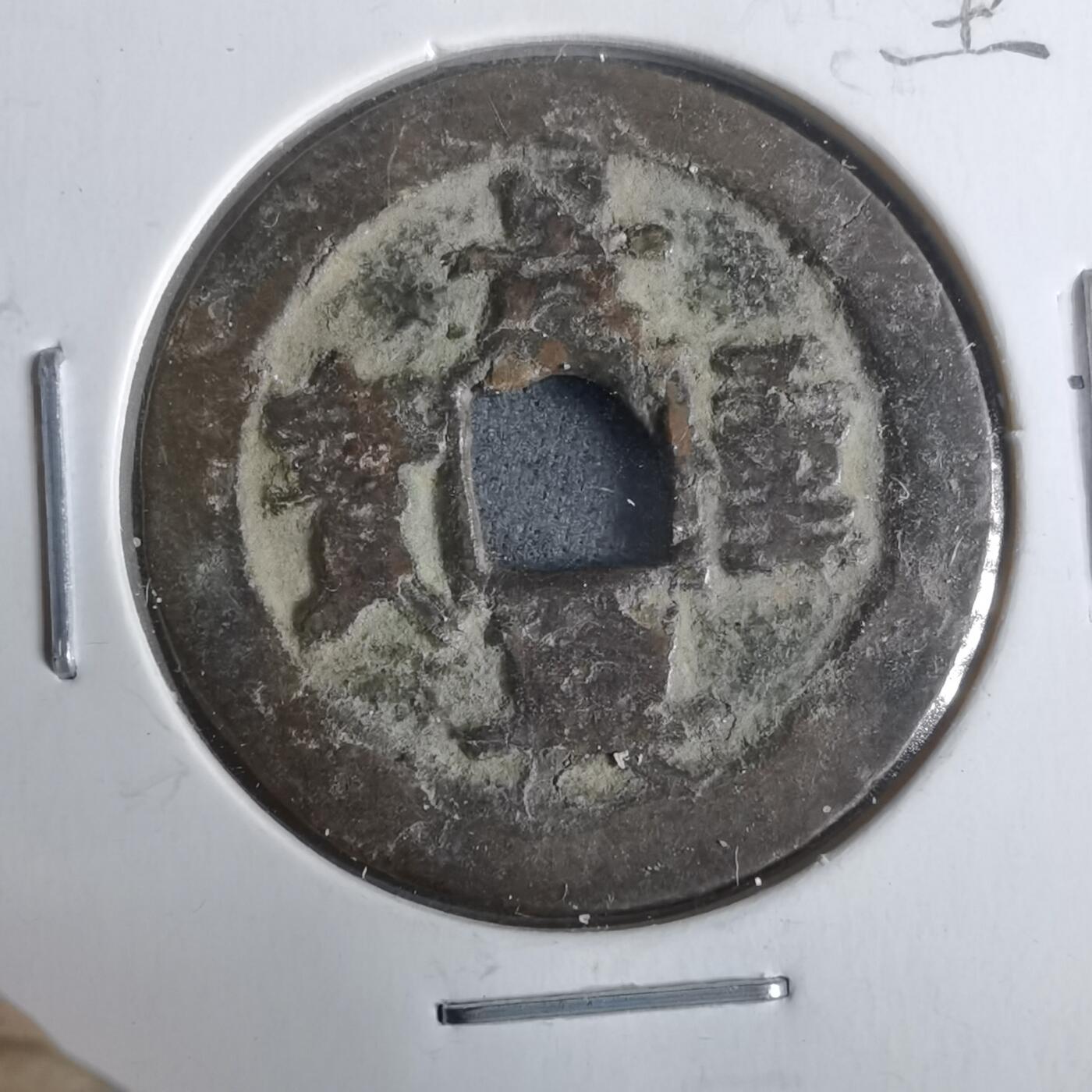 沼泽如烟--第911场 景兴重宝