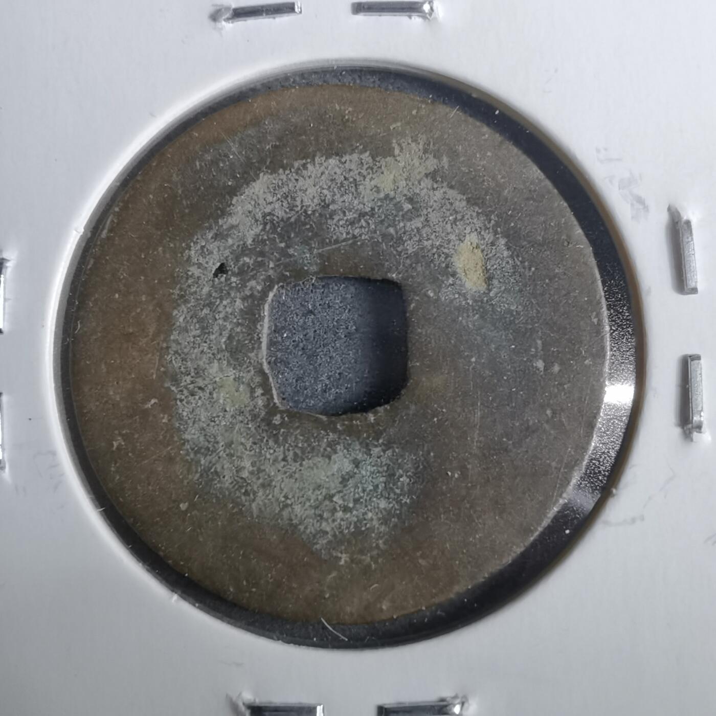 沼泽如烟--第911场 祥符元宝