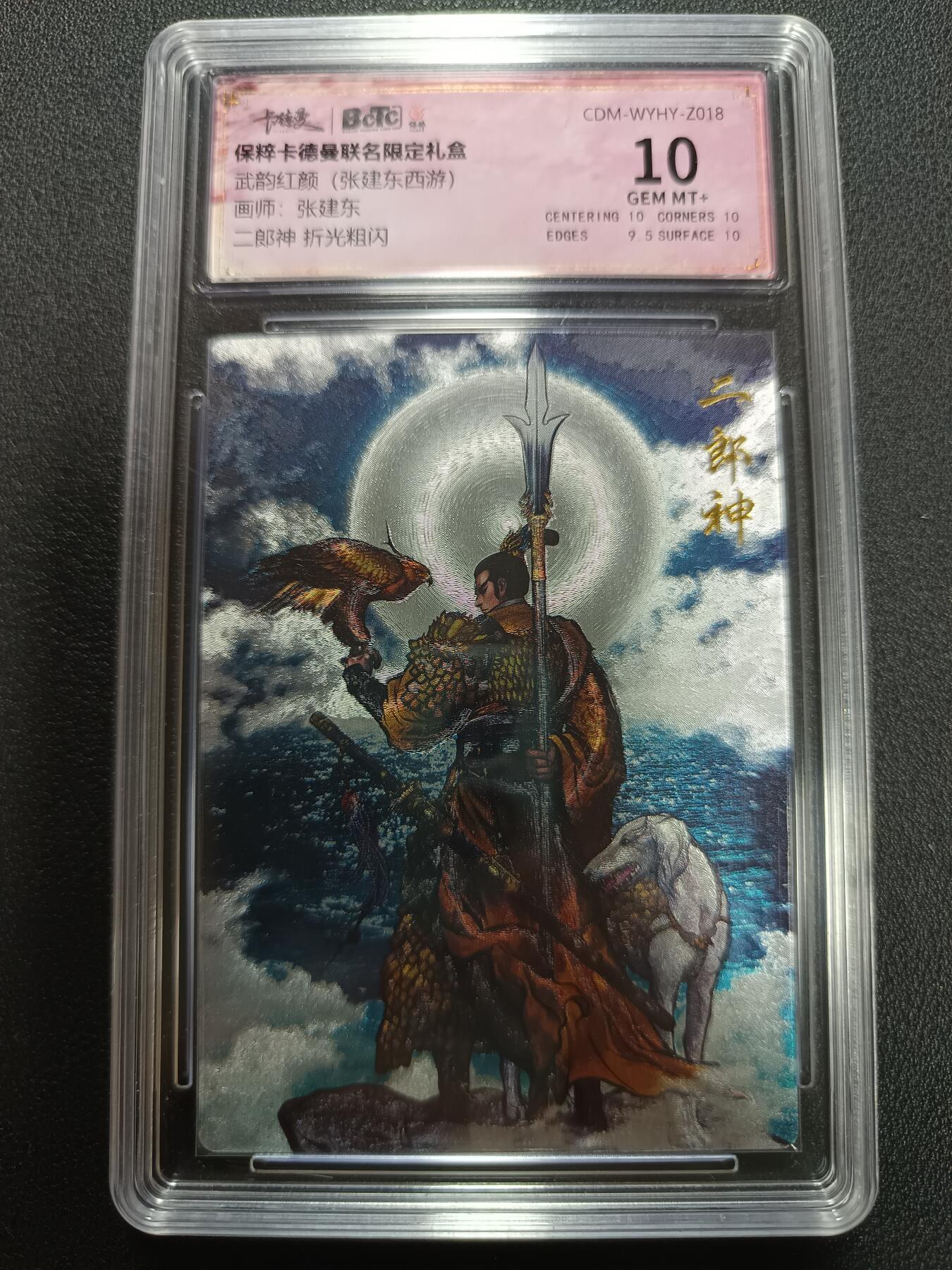 天玑星卡拍第141期《11.24周一截拍》持续收拍收评中 满赠卡需备注 卡德曼 武韵红颜（张建东西游）画师张建东 二郎神 折光粗闪 保粹10