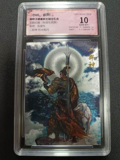 天玑星卡拍第141期《11.24周一截拍》持续收拍收评中 满赠卡需备注 - 卡德曼 武韵红颜（张建东西游）画师张建东 二郎神 折光粗闪 保粹10