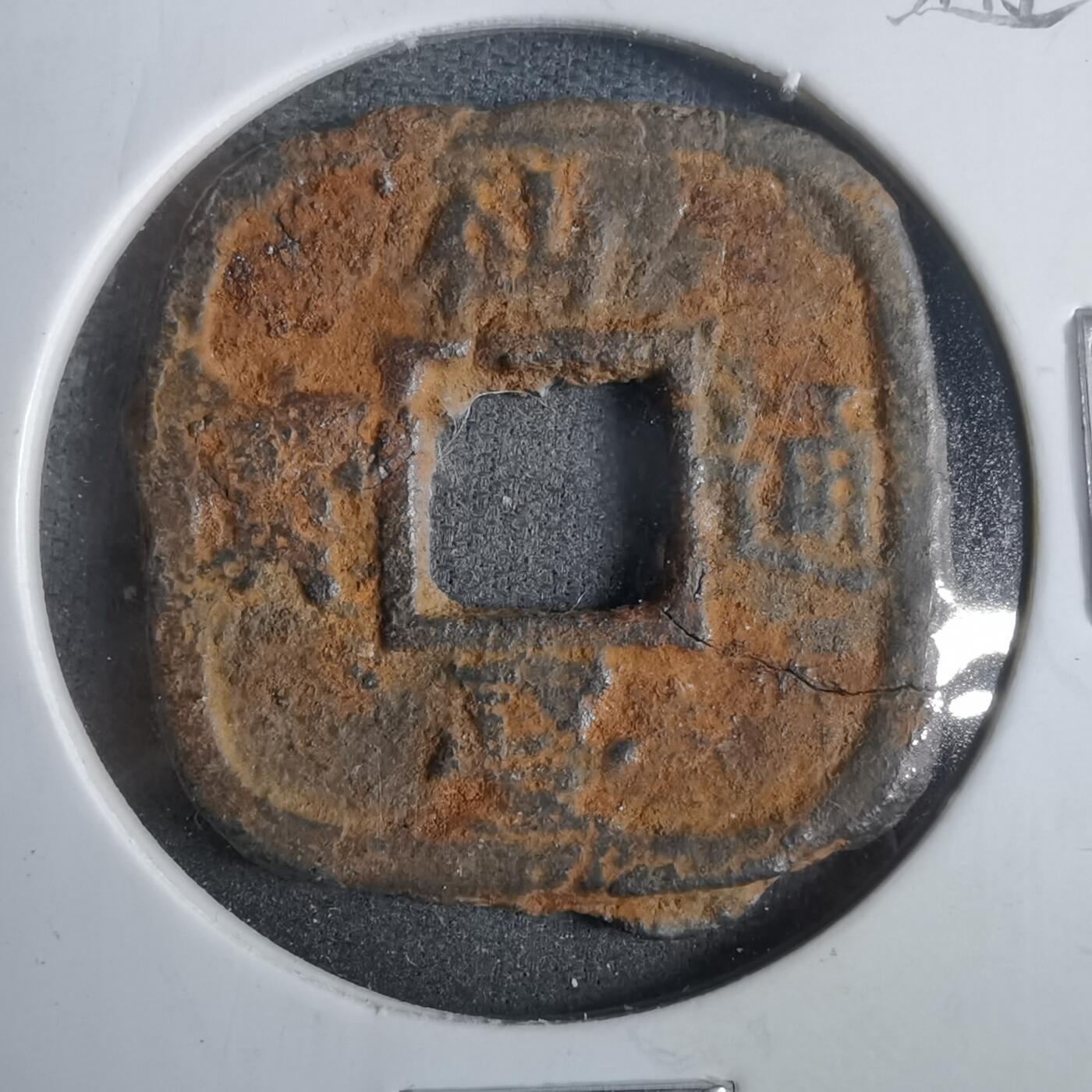 沼泽如烟--第911场 仙台通宝大样有裂