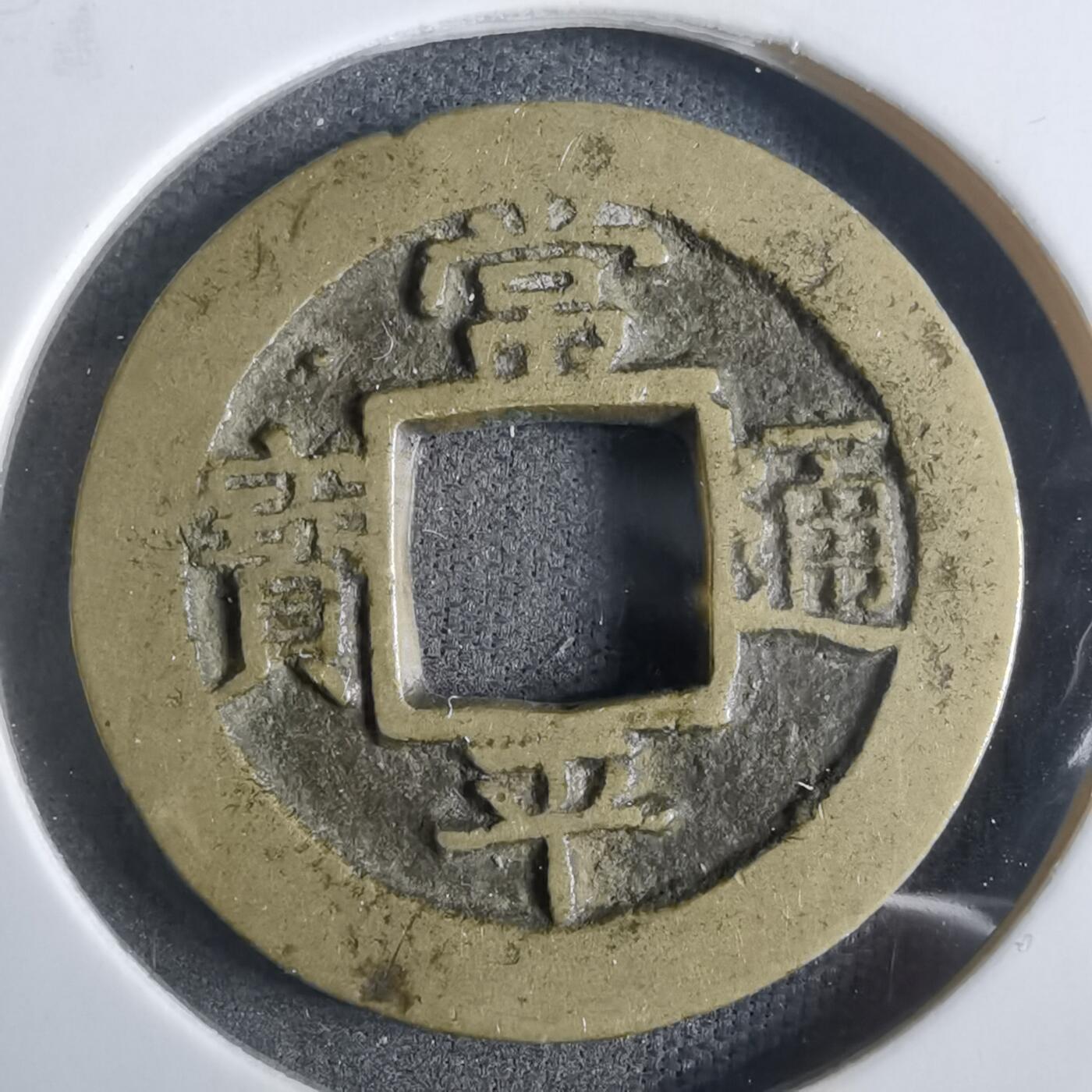 沼泽如烟--第911场 常平通宝