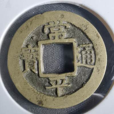 沼泽如烟--第911场 - 常平通宝