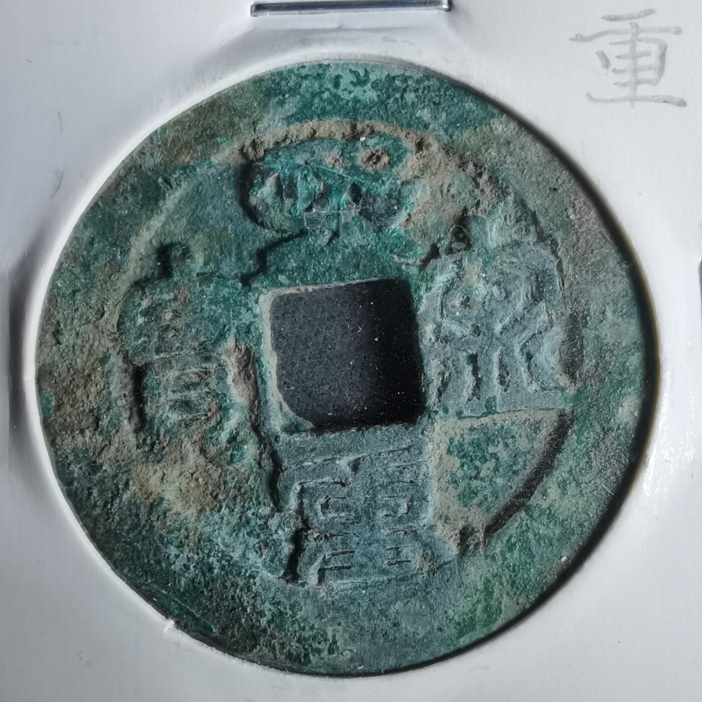 沼泽如烟--第911场 熙宁重宝