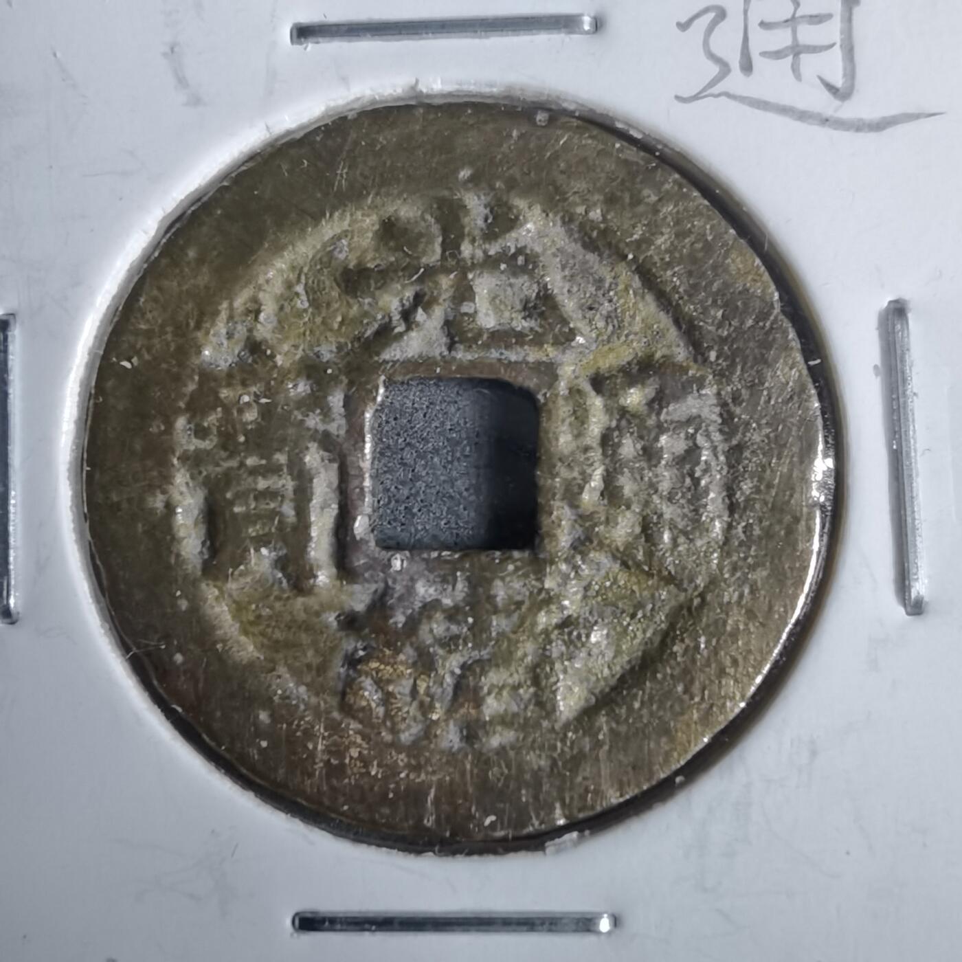 沼泽如烟--第911场 光绪通宝宝福