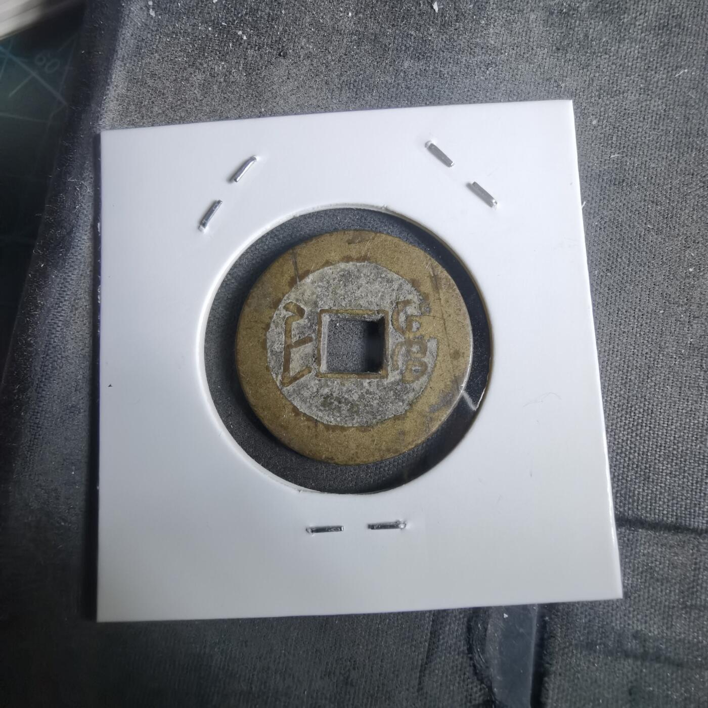 沼泽如烟--第911场 乾隆通宝