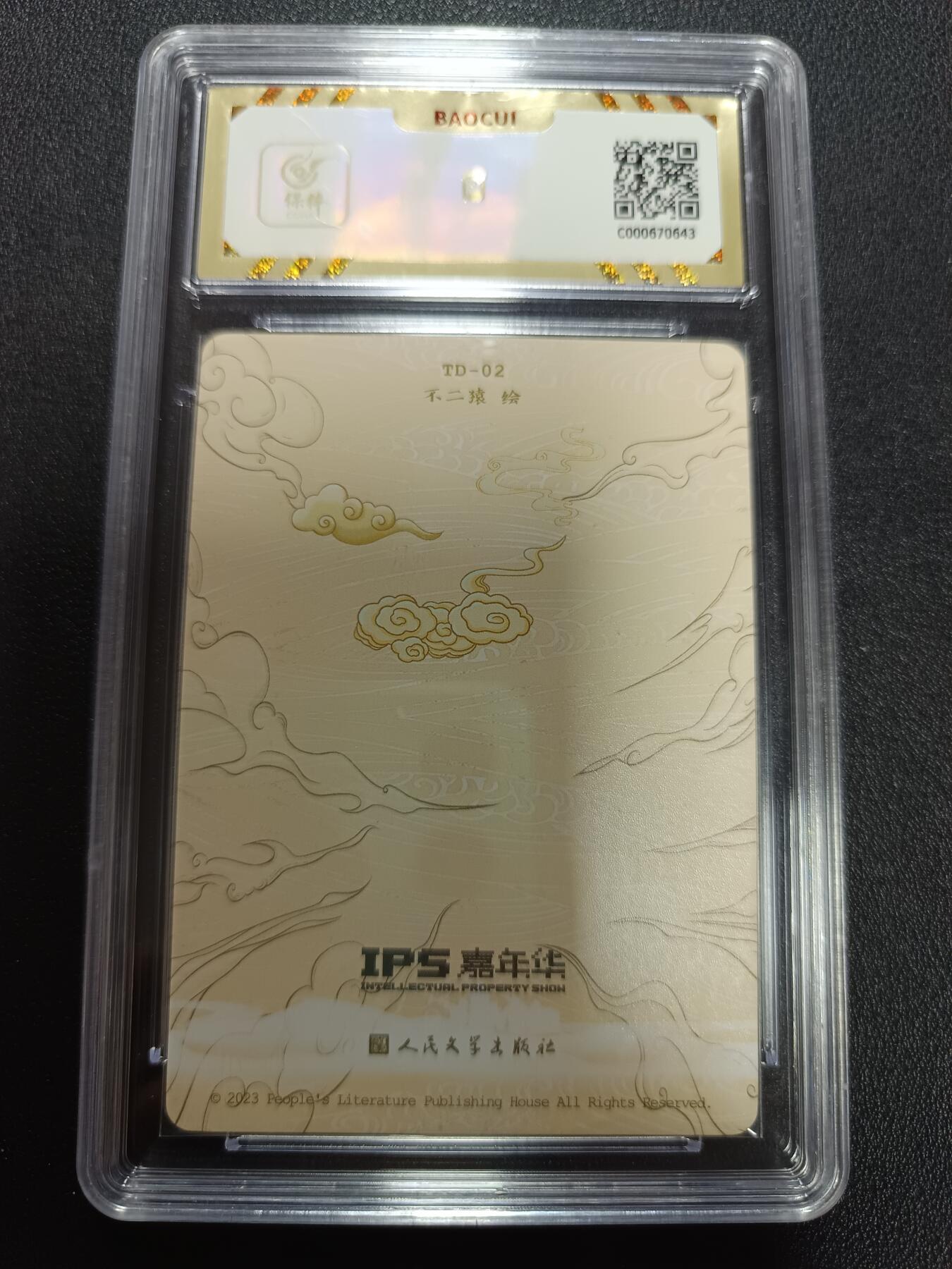 天玑星卡拍第141期《11.24周一截拍》持续收拍收评中 满赠卡需备注 人民文学出版社 X IPS嘉年华 展会联名卡 虎力大仙 保粹10