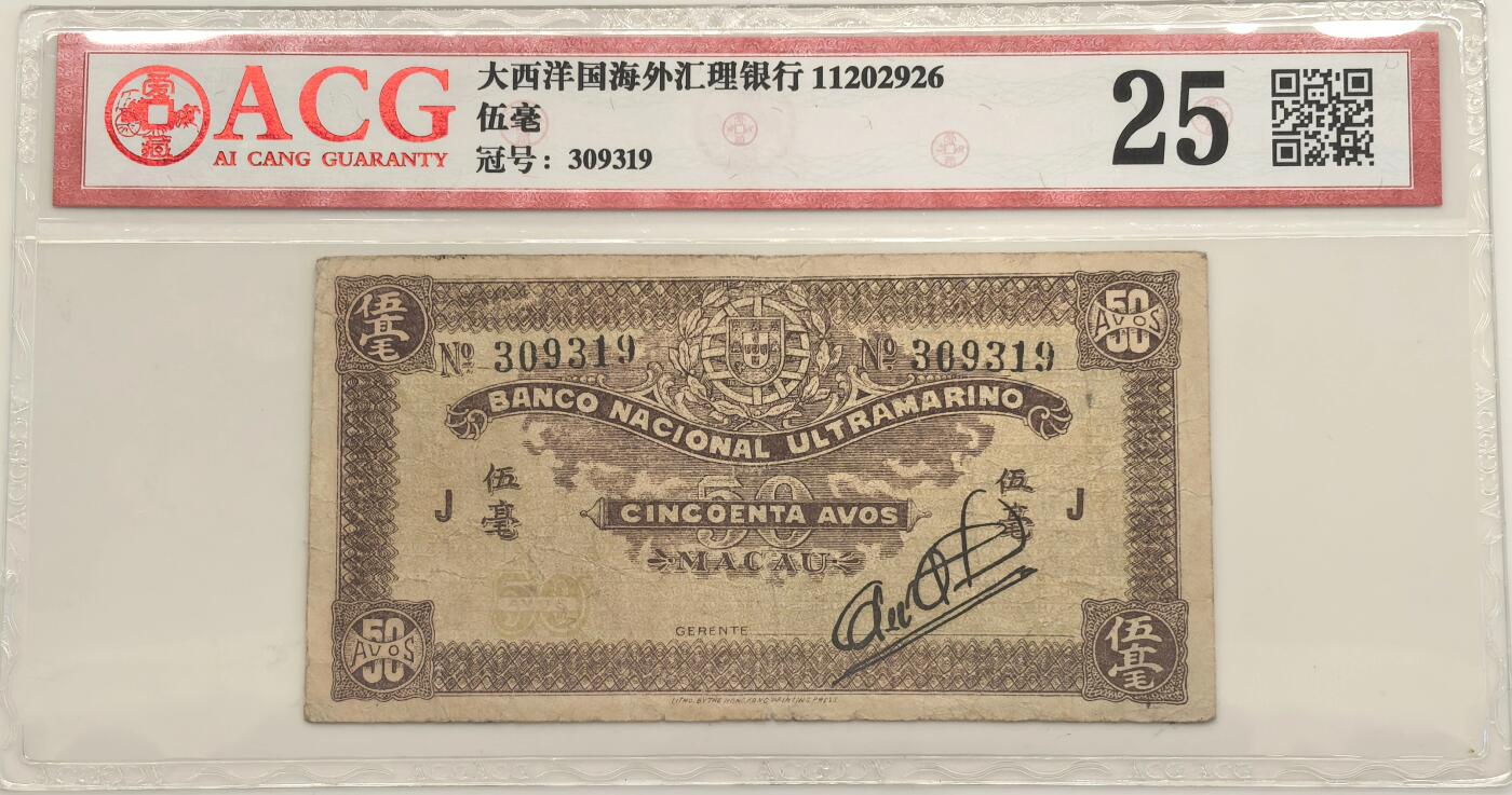 博洋堂世界钱币拍卖第147期（全场包邮） ACG 25 澳门大西洋国海外汇理银行伍毫