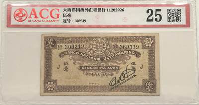 博洋堂世界钱币拍卖第147期（全场包邮） - ACG 25 澳门大西洋国海外汇理银行伍毫
