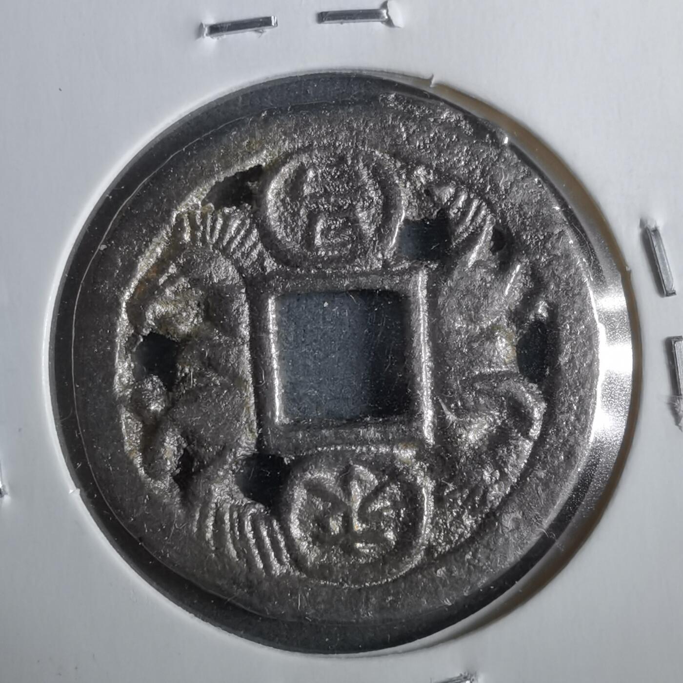 沼泽如烟--第911场 日本铸永昌祈寿花钱