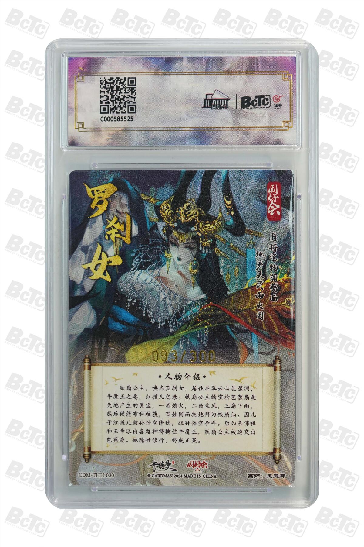 卡牌实验室开始第五次实验 【玉玉卿】【同好会093/300】铁扇公主 GEM MINT/P