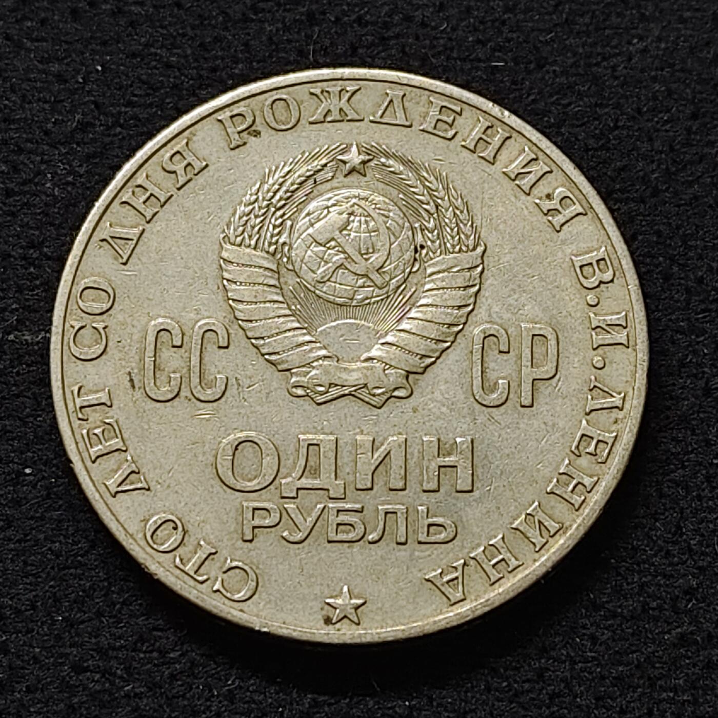 【全场包邮】纯粹捡漏拍480场（免费代拍第17场） 苏联1970年1卢布列宁诞辰100周年纪念币