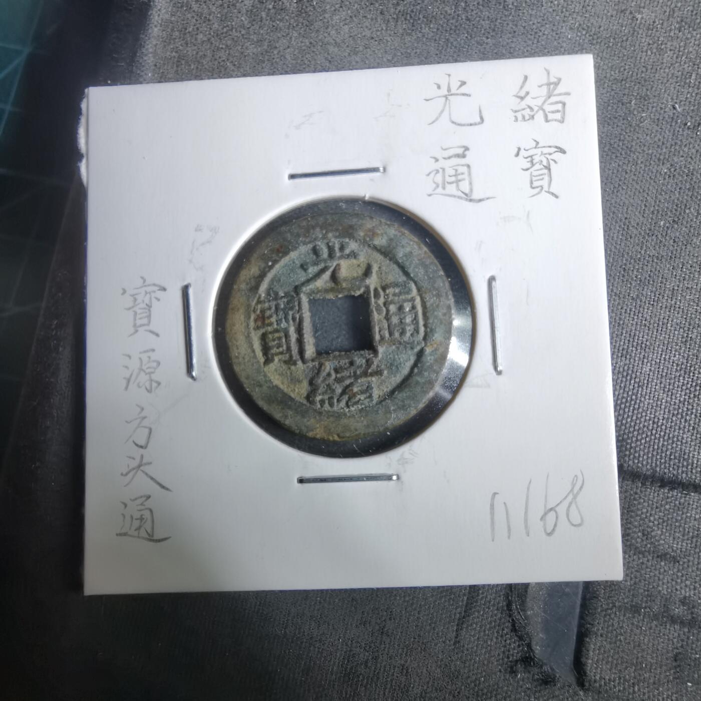 沼泽如烟--第911场 光绪通宝宝源方头通