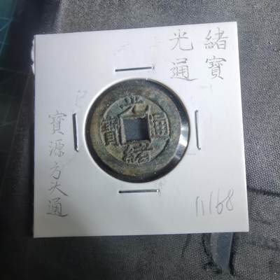 沼泽如烟--第911场 - 光绪通宝宝源方头通