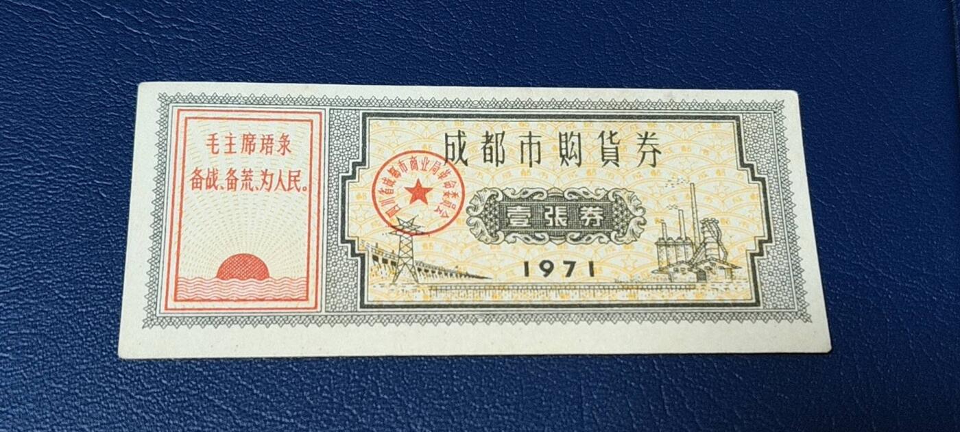 精品票证拍场， 🔥🔥语录🔥🔥成都市购货券，1971年发行，非常少见的版别