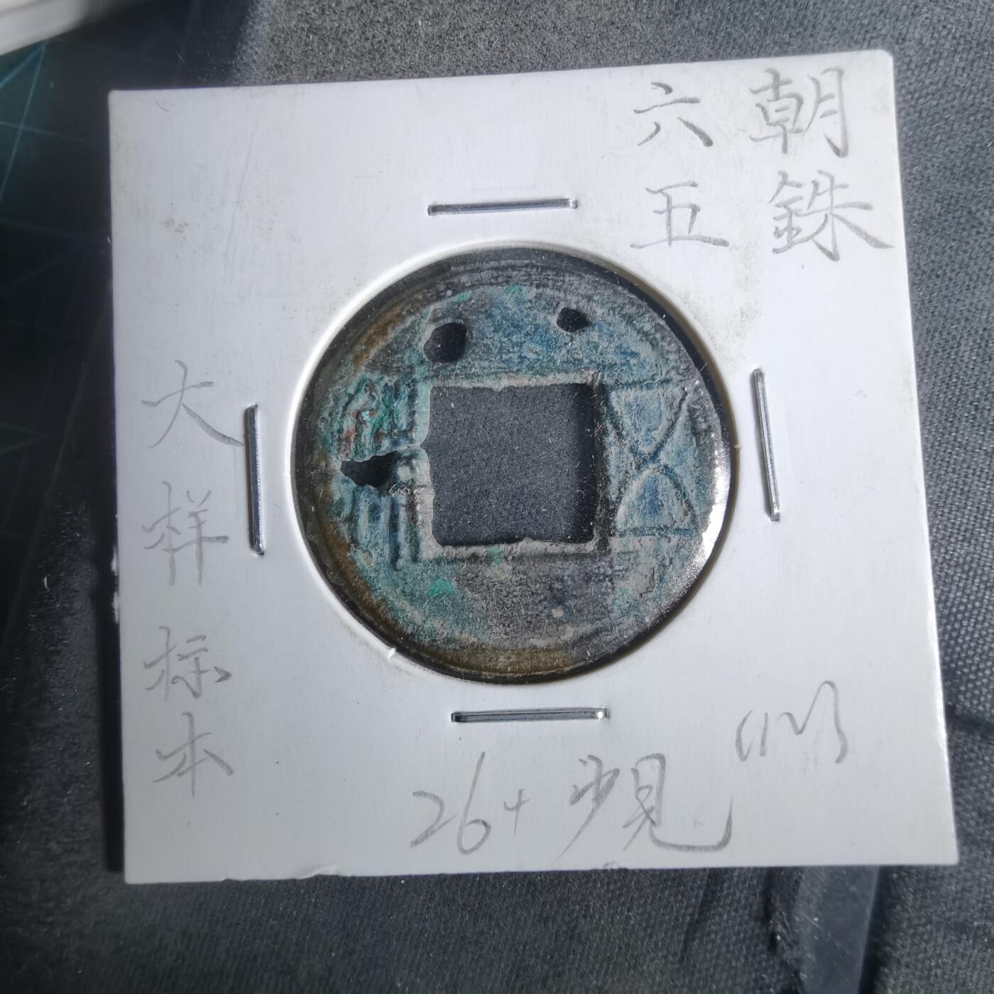 沼泽如烟--第911场 六朝白钱 五铢大样标本