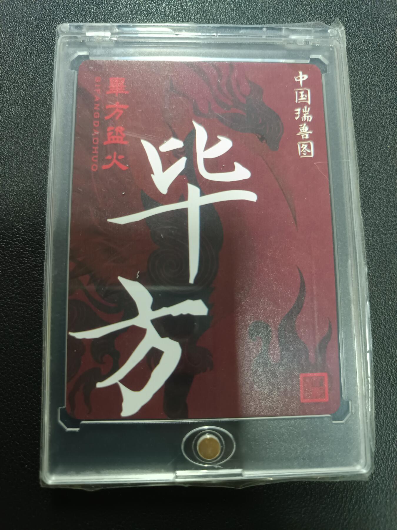 天玑星卡拍第141期《11.24周一截拍》持续收拍收评中 满赠卡需备注 人民文学出版社 中国瑞兽图 东方盗火 毕方 粗闪