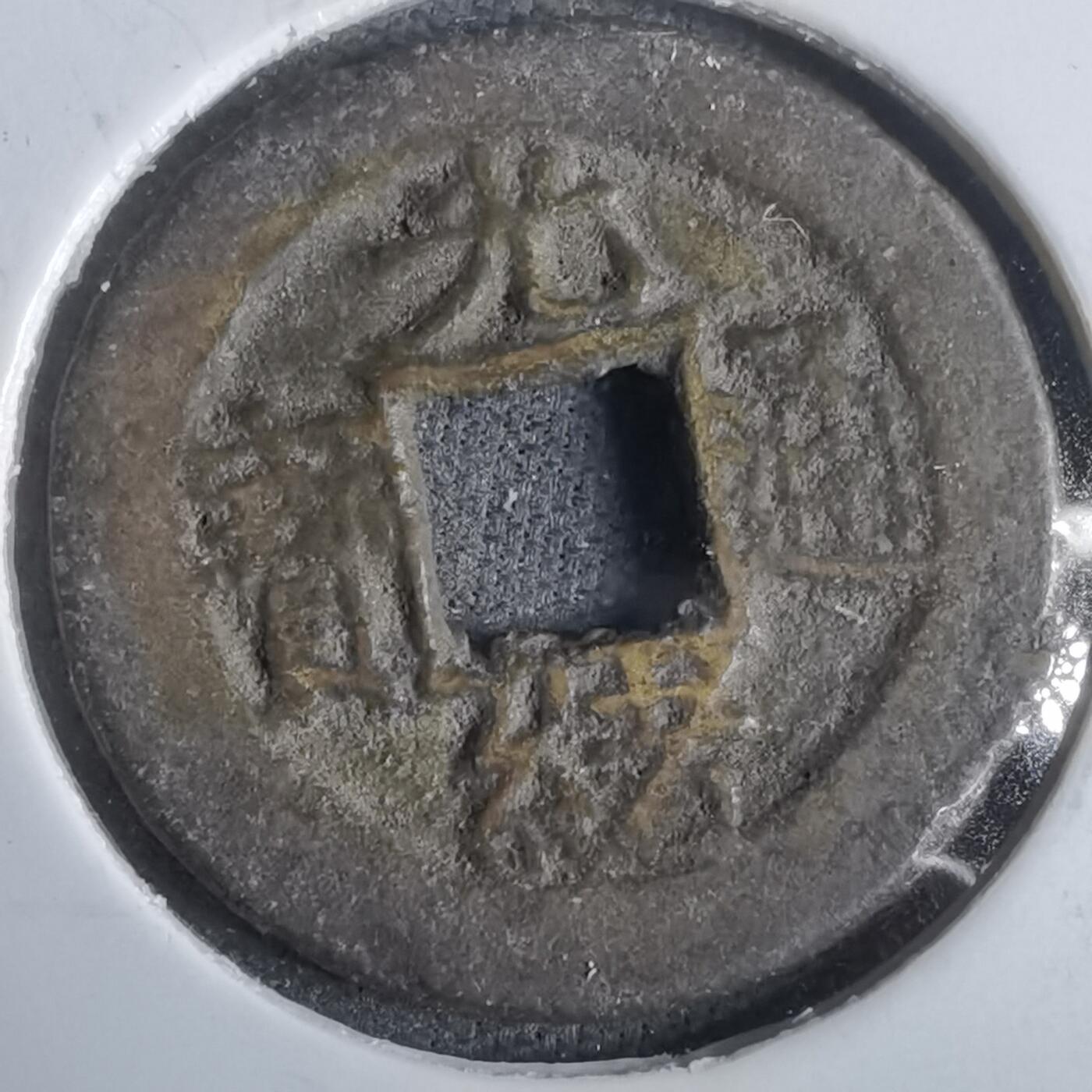 沼泽如烟--第911场 光绪通宝宝浙单点通