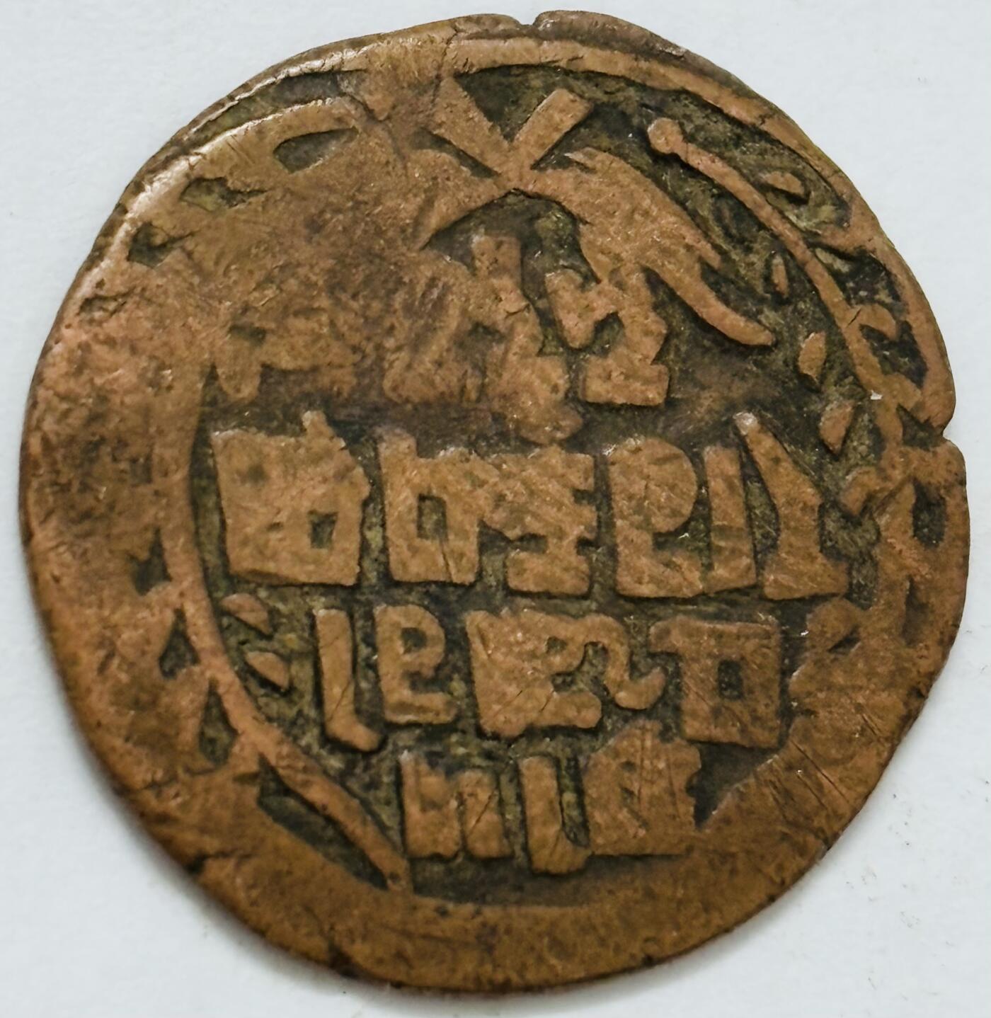 文馨钱币收藏第 282 场，【 长期接收代拍品】，加拿大老铜代用币，银币，德三系列场 少见尼泊尔沙阿王朝早期19世纪打制老铜币 ，古老的打制艺术