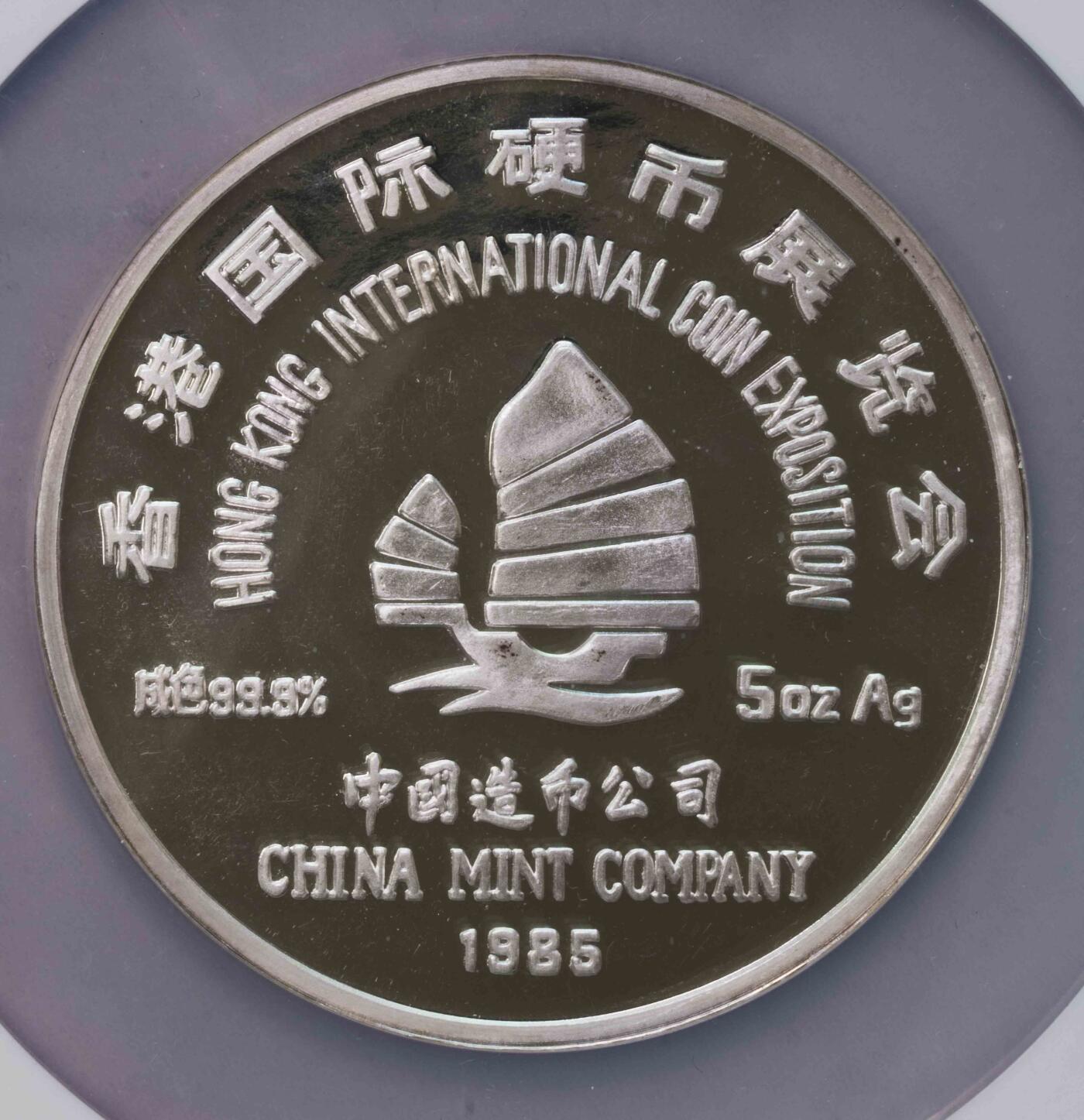 NGC-PF63UC 1985香港国际硬币展览会熊猫大银章加厚加大