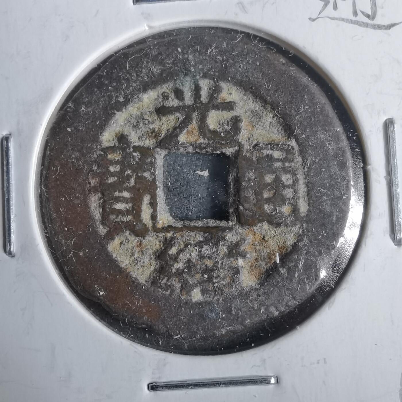 沼泽如烟--第911场 光绪通宝宝川大样