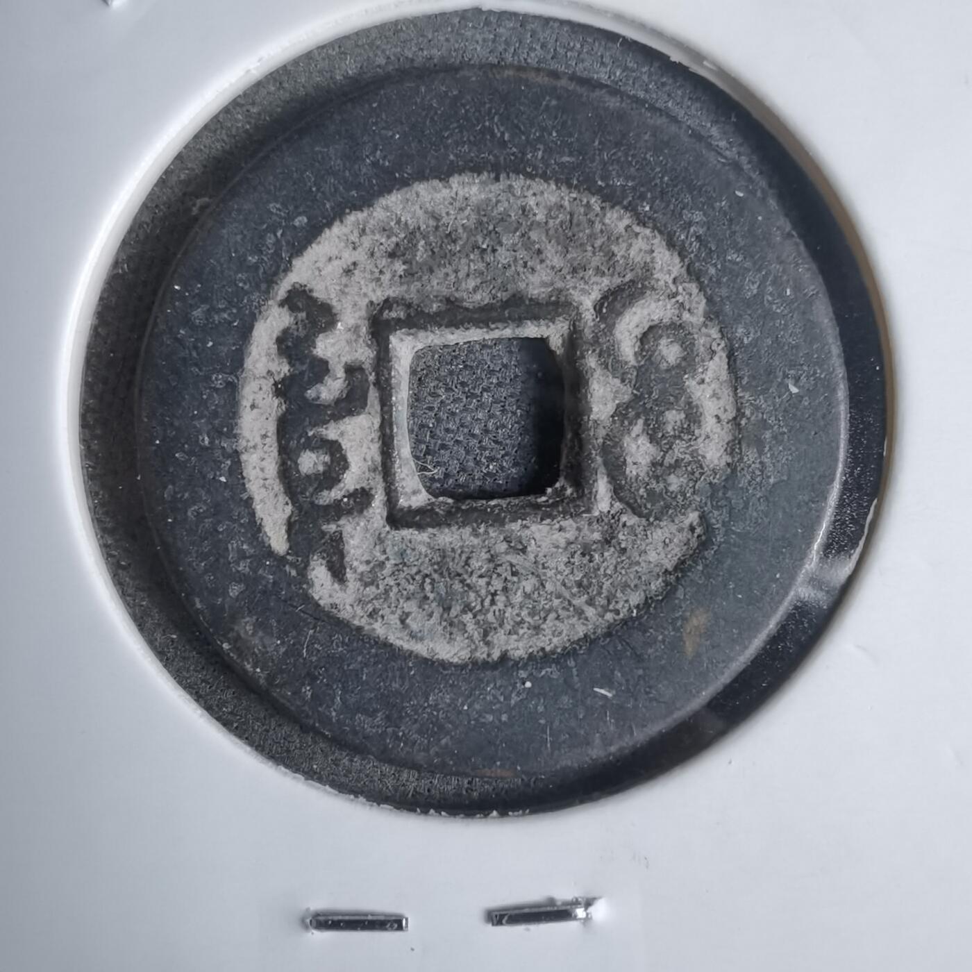 沼泽如烟--第911场 乾隆通宝