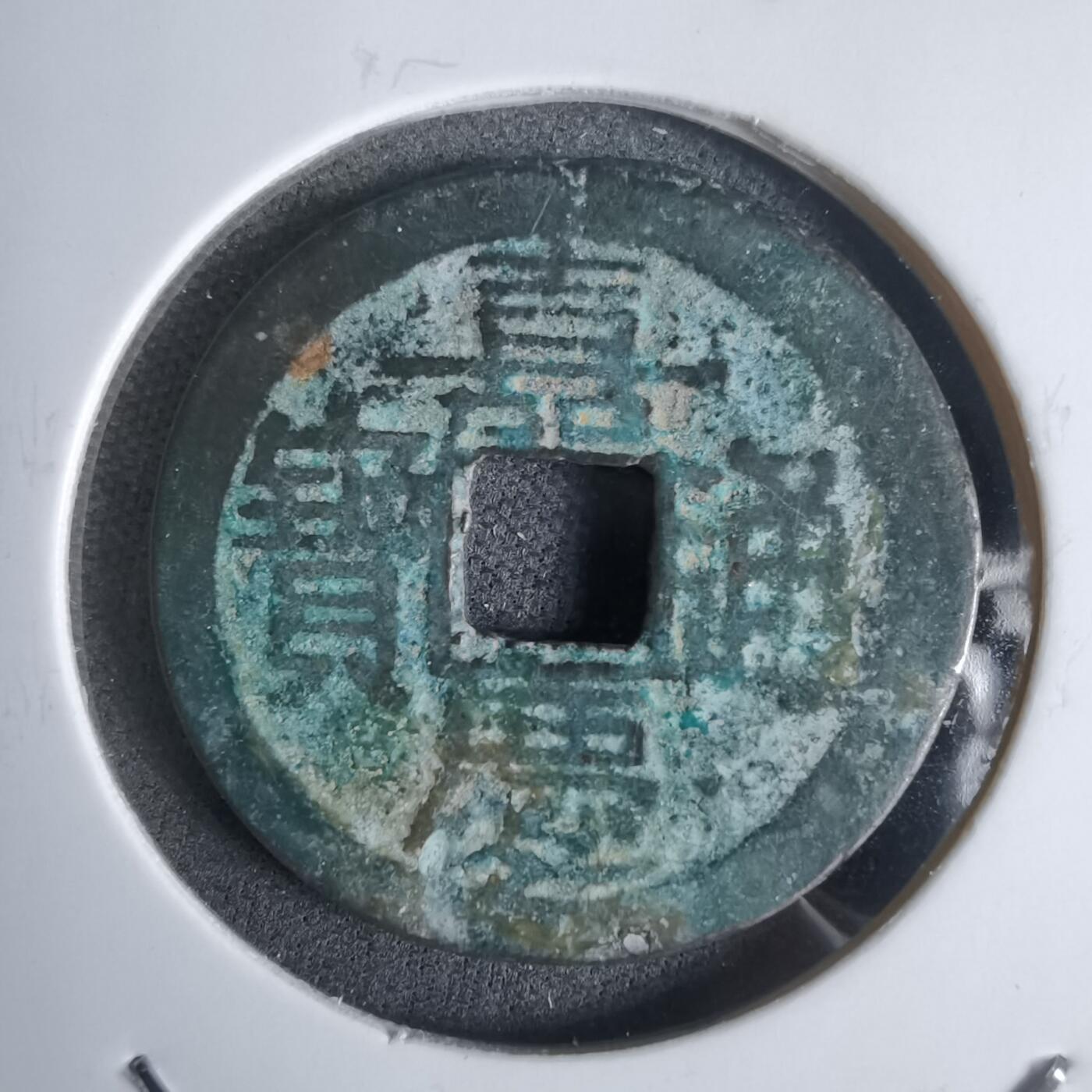 沼泽如烟--第911场 嘉庆通宝