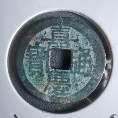 沼泽如烟--第911场 - 嘉庆通宝