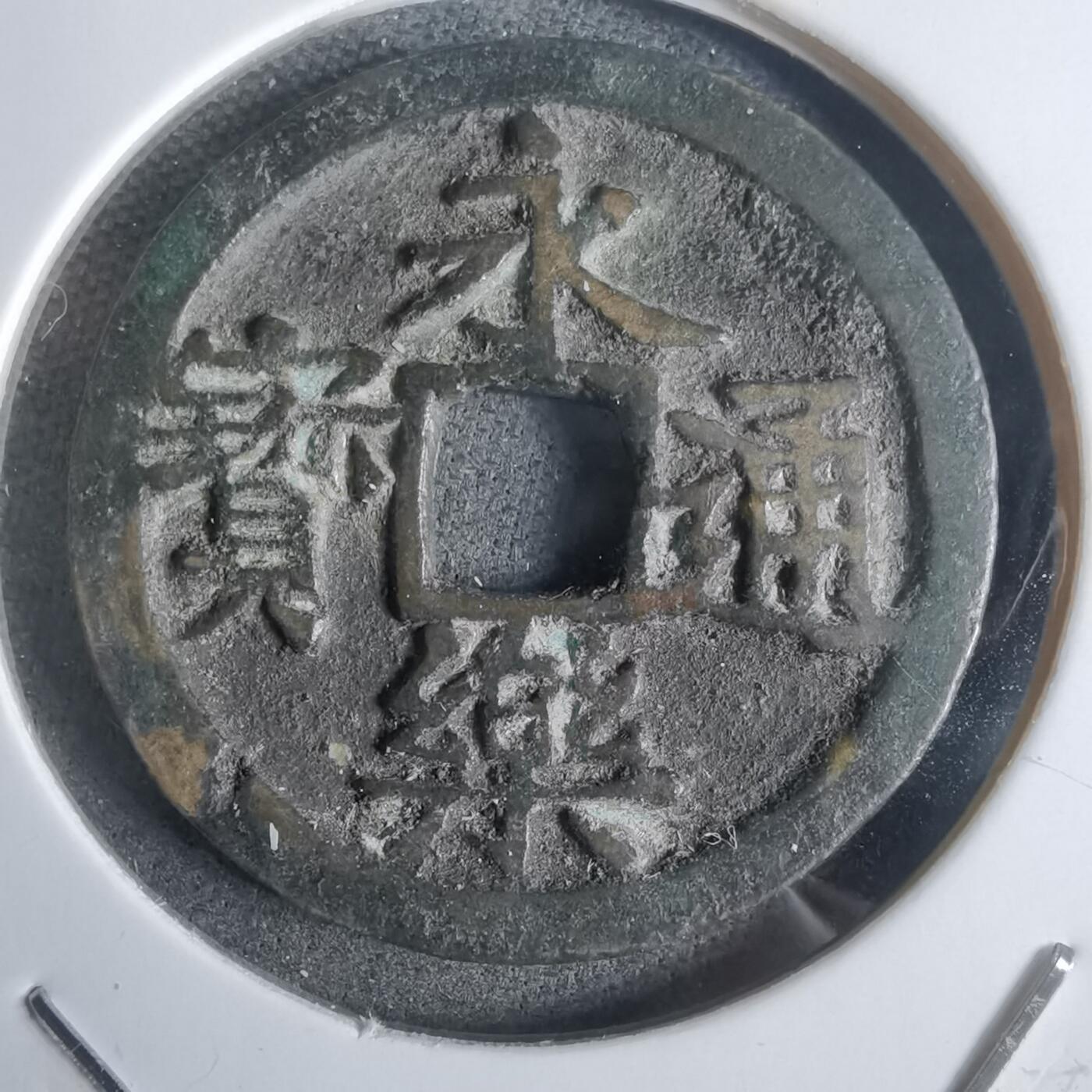 沼泽如烟--第911场 永乐通宝