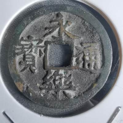 沼泽如烟--第911场 - 永乐通宝