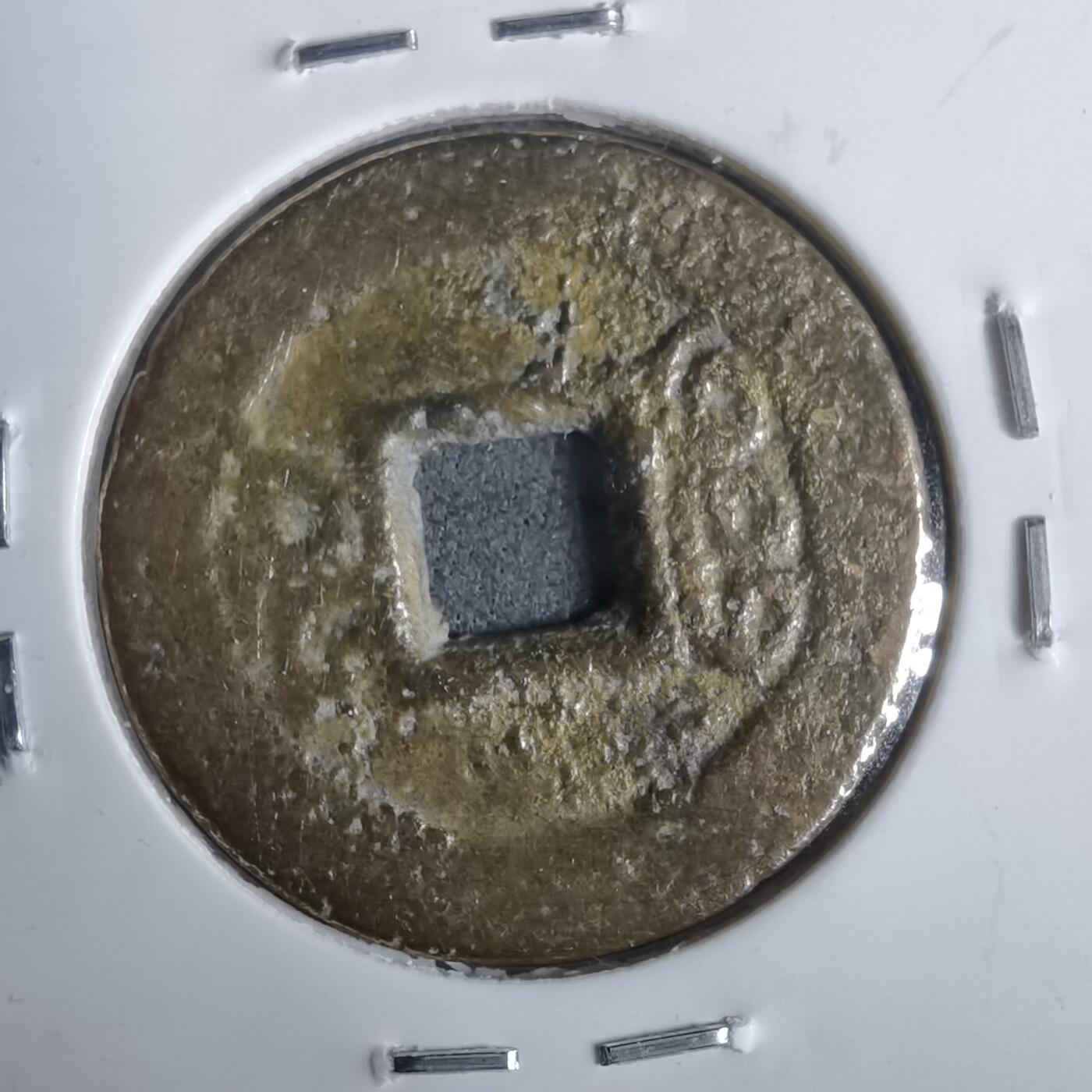 沼泽如烟--第911场 光绪通宝宝福