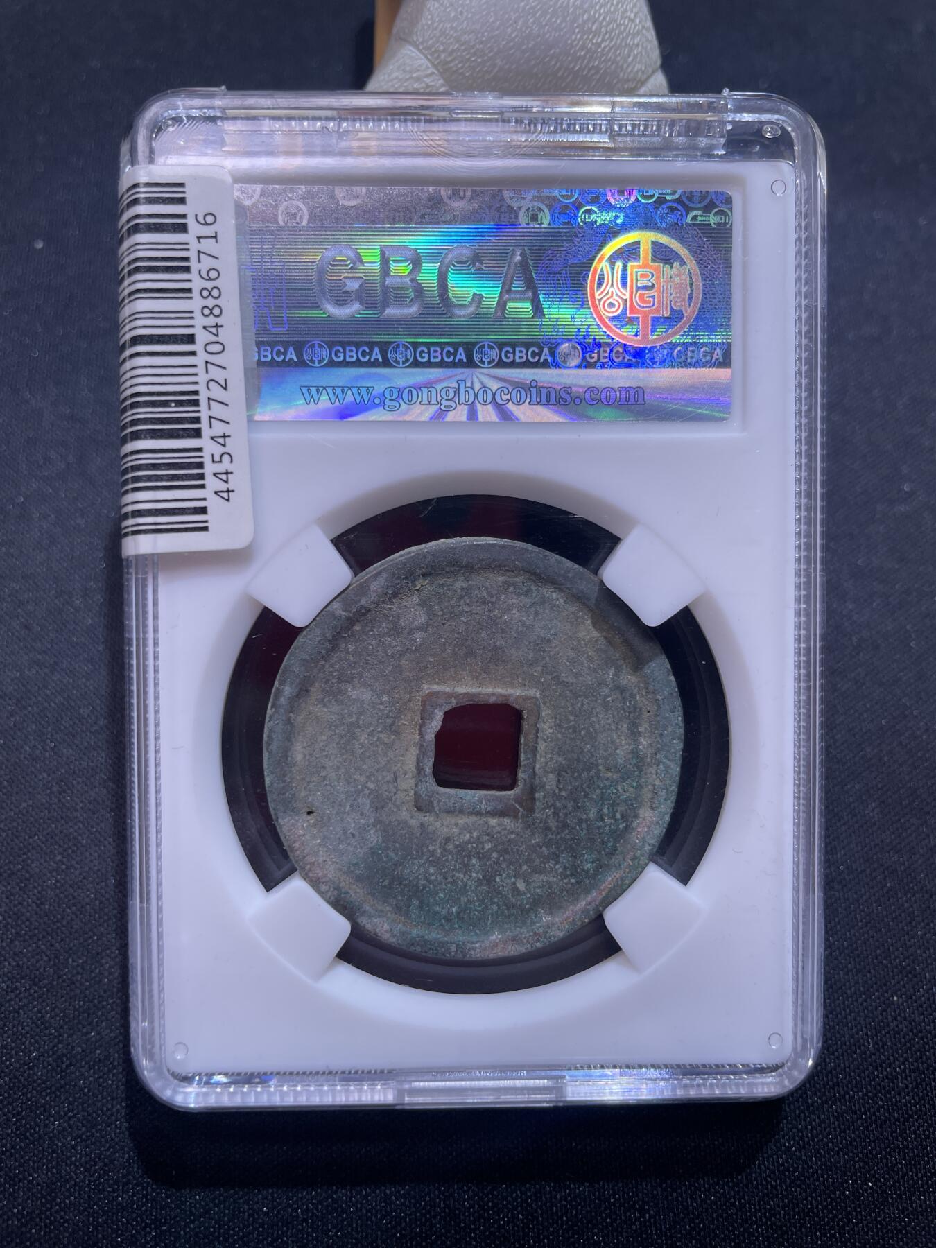 捡漏专场 宋-崇宁重宝