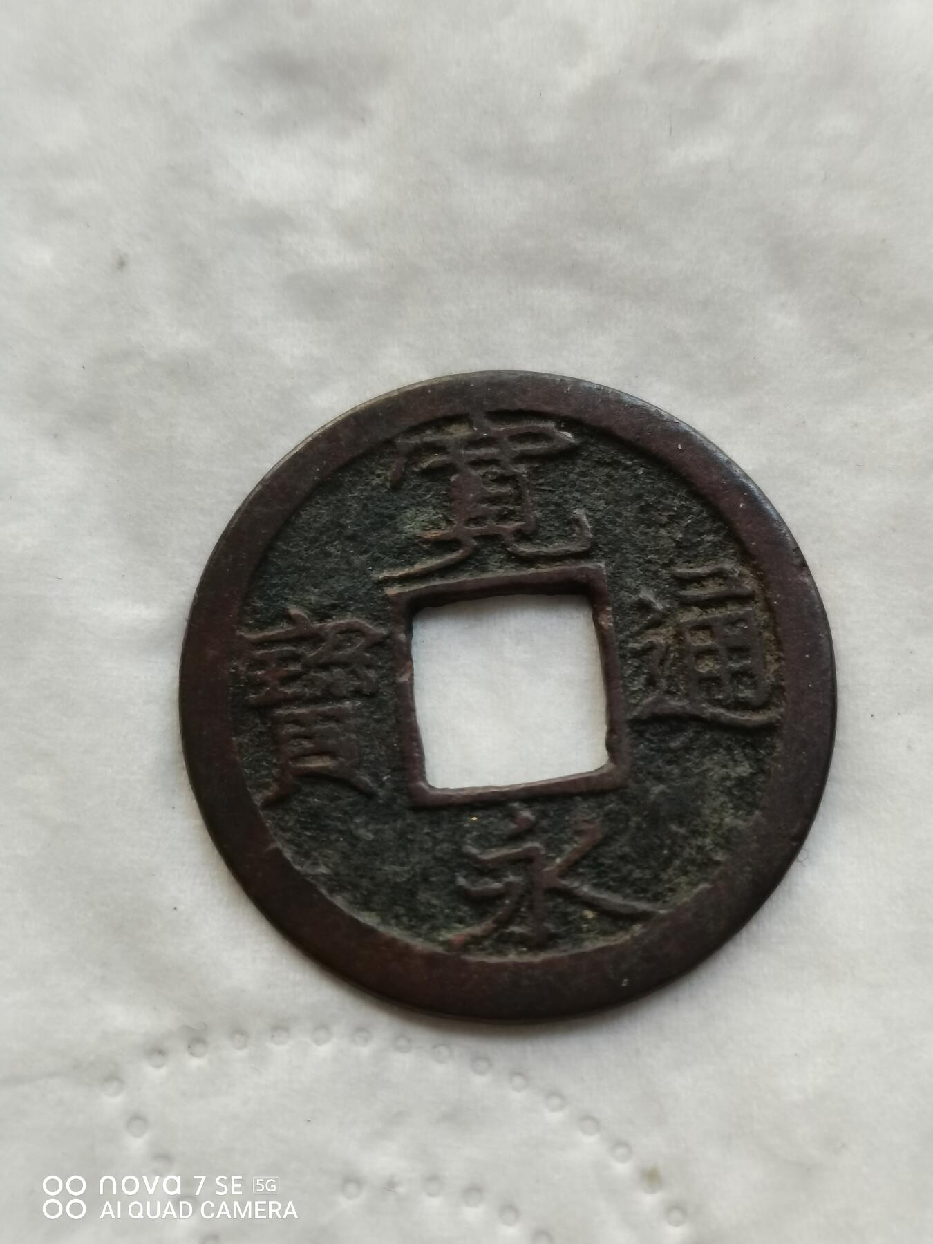 日本币 宽永通宝背小