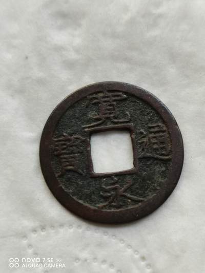 日本币 - 宽永通宝背小