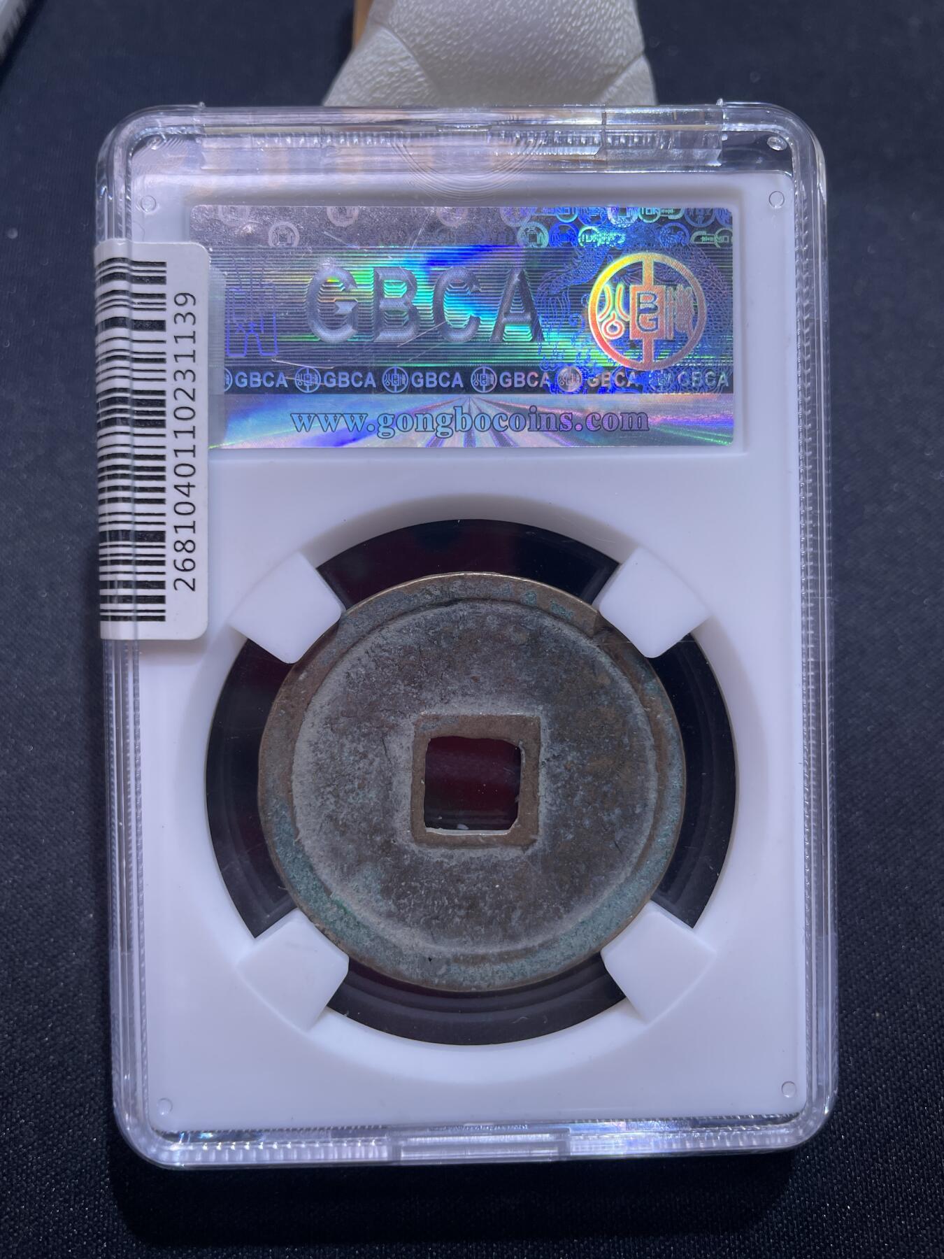 捡漏专场 宋-崇宁重宝