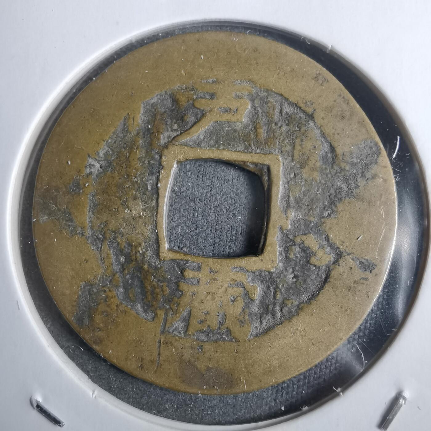 沼泽如烟--第911场 常平通宝