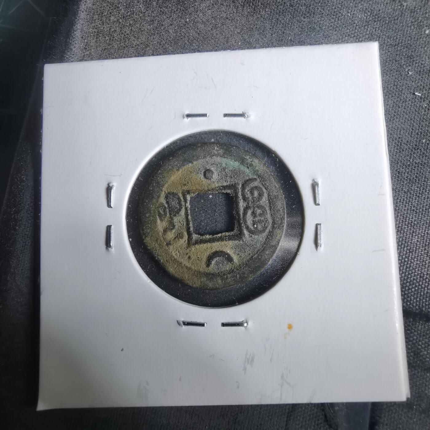 沼泽如烟--第911场 光绪通宝缶宝上月下星