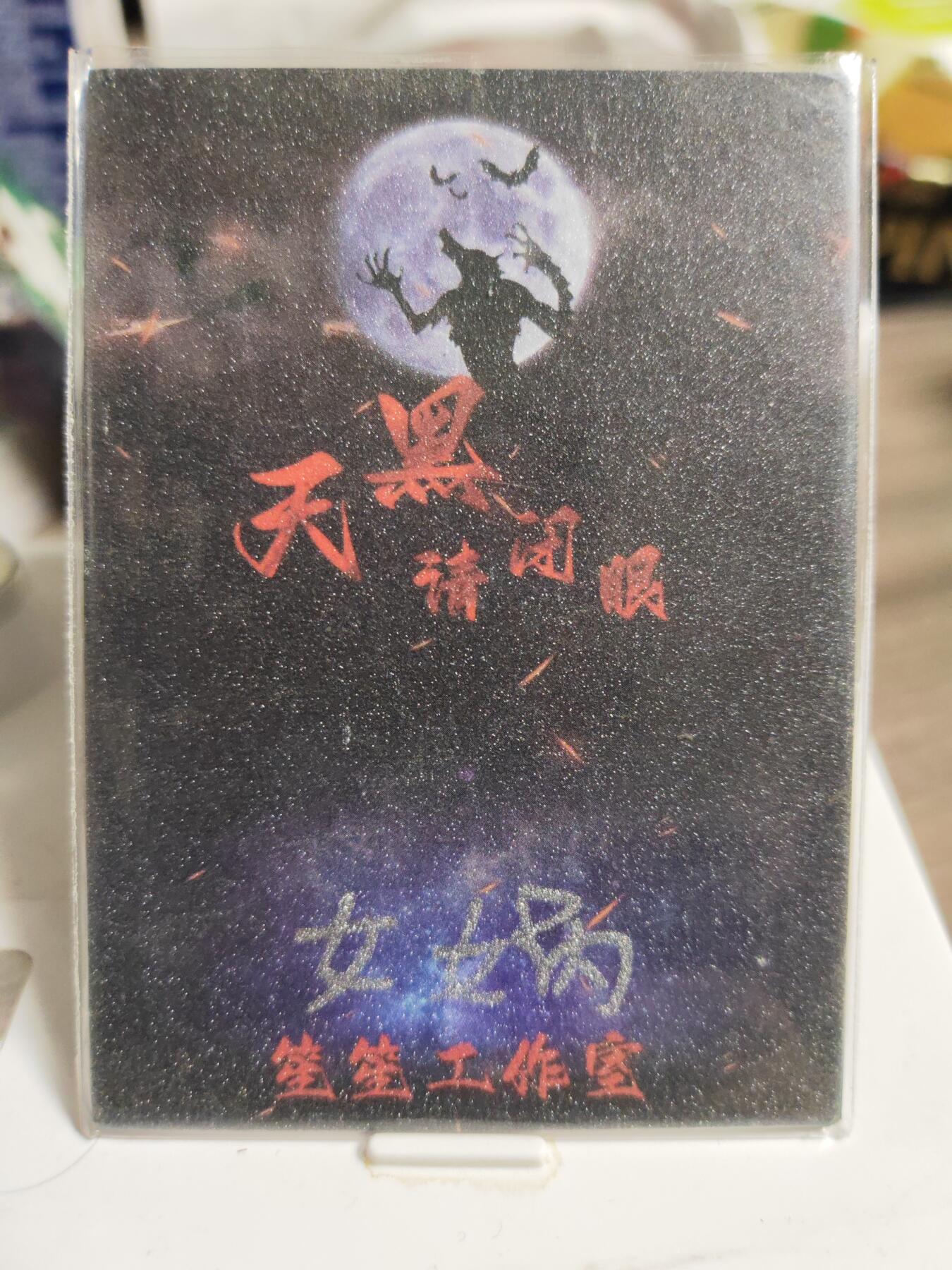 阳大大卡牌拍卖第84期（持续收拍品，周六晚上九点截拍，进群福利早知道）