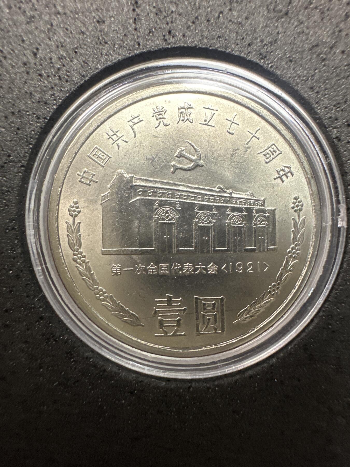 11.27银币、套币、精制币专场 1991年建党70周年套装3枚